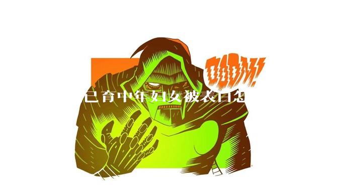 已婚已育中年妇女被表白怎么办?