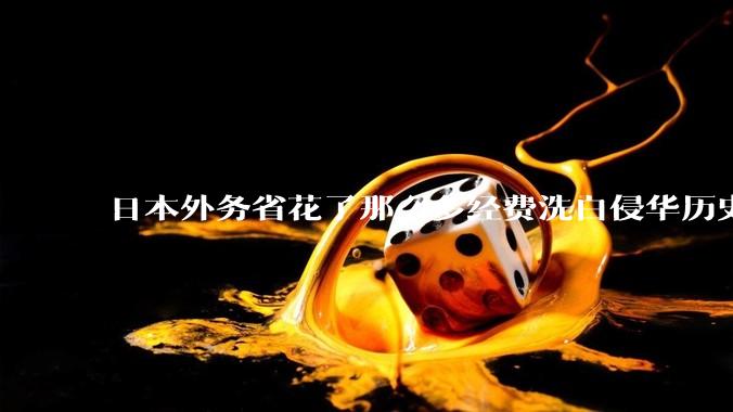 日本外务省花了那么多经费洗白侵华历史，为什么仇日情绪空前高涨？