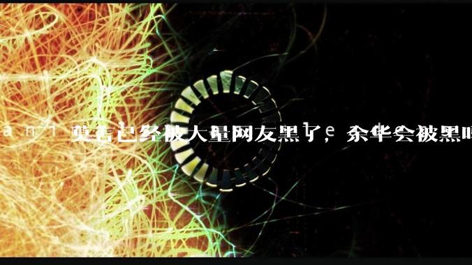 莫言已经被大量网友黑了，余华会被黑吗？