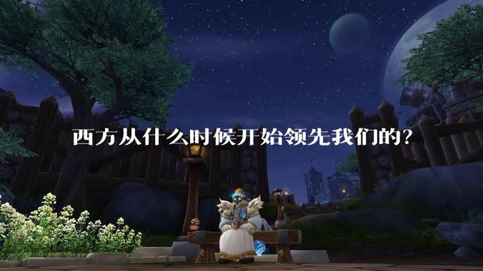 西方从什么时候开始领先我们的？