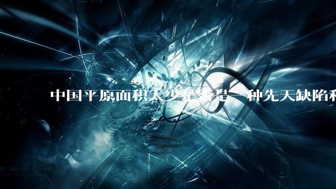 中国平原面积太少是否是一种先天缺陷和不足？