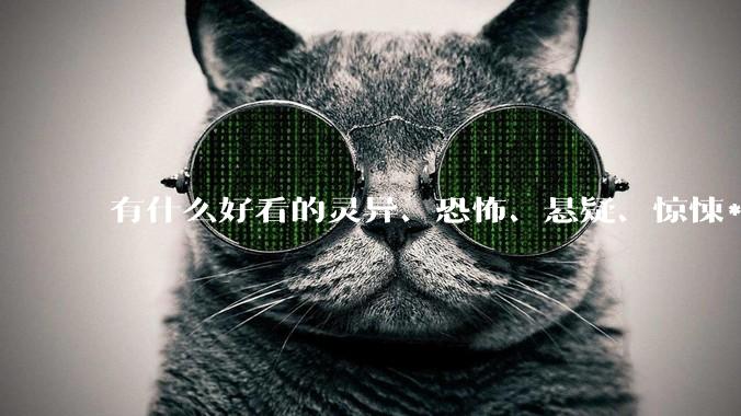 有什么好看的灵异、恐怖、悬疑、惊悚***！?