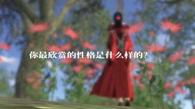 你最欣赏的性格是什么样的？