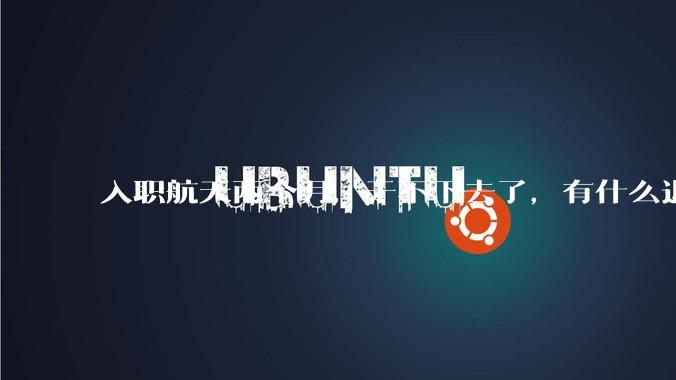 入职航天两个月，干不下去了，有什么退路吗?