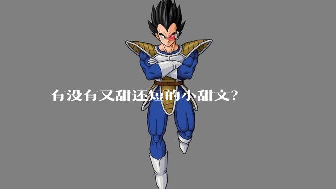 有没有又甜还短的小甜文？