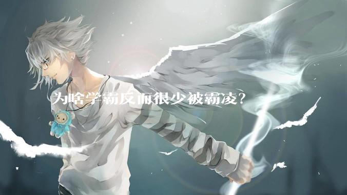 为啥学霸反而很少被霸凌？