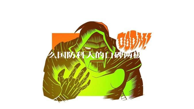 为什么国防科大的口碑两极分化?