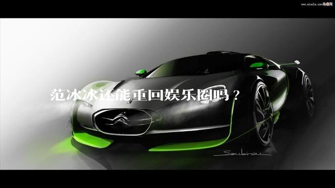 范冰冰还能重回娱乐圈吗?