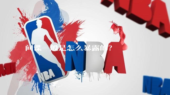 间谍一般是怎么暴露的？
