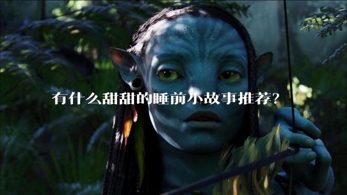有什么甜甜的睡前小故事推荐？