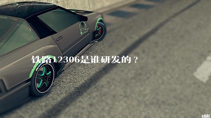 铁路12306是谁研发的?