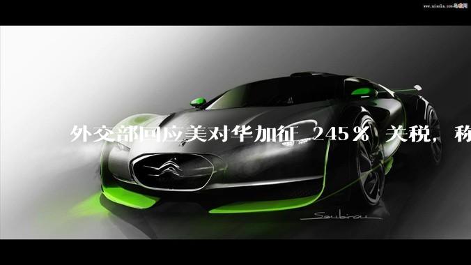 外交部回应美对华加征 245% 关税，称「中方不愿打，但也绝不怕打」，美国的做法还有意义吗？