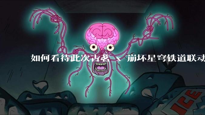如何看待此次古茗 x 崩坏星穹铁道联动?